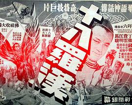 十八罗汉(1970)