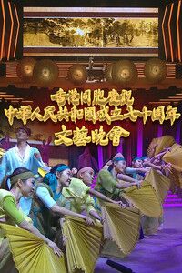 香港同胞庆祝中华人民共和国成立七十周年文