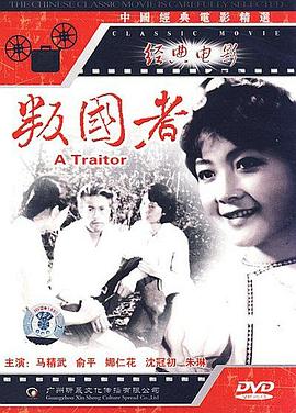 叛国者(1980)