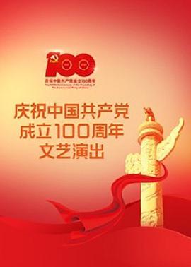 伟大征程——庆祝中国共产党成立100周年文艺