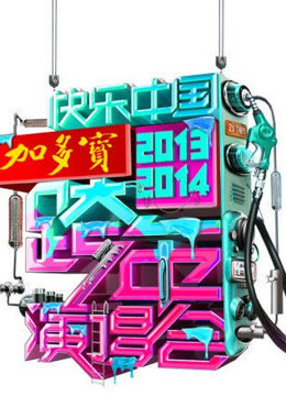 湖南卫视2014...