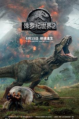 侏罗纪世界2 Jurassic World: Fallen Kingd