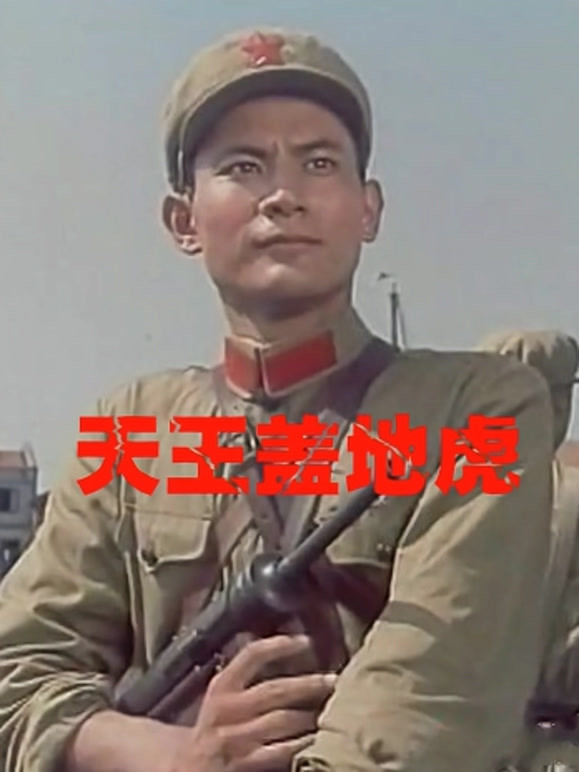 天王盖地虎(1990)
