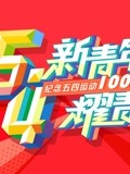 “新青年耀青春”纪念五四运动100周年文艺晚