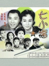 七小福（1961）