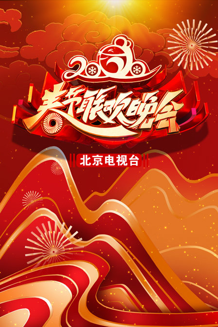 北京电视台春节联欢晚会2020