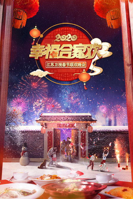 幸福合家欢·江苏卫视春节联欢晚会2020