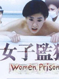 女子监狱