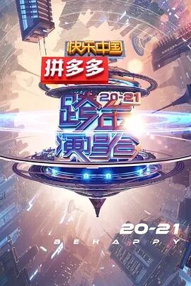 湖南卫视2020-...