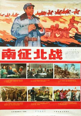 南征北战(1974)