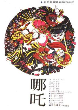 哪吒(1983)