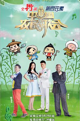 中国农民歌会第一季