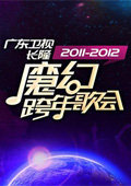 广东卫视魔幻跨年歌会 2012