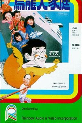 乌龙大家庭1986